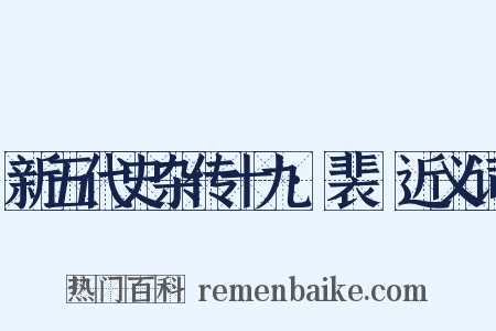 新五代史杂传十九·裴皞近义词是什么意思的图片